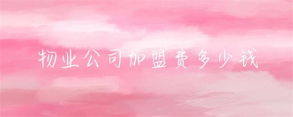 物業公司加盟費用詳解及投資物業管理行業全面指南